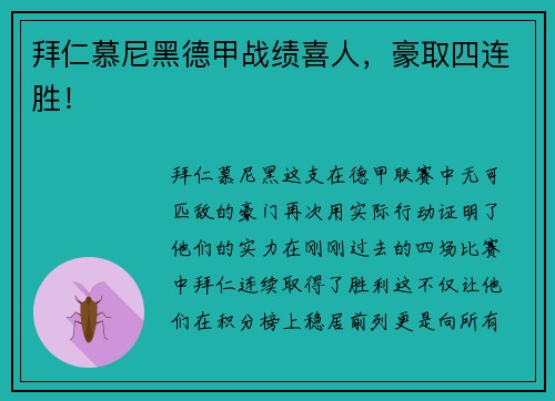 拜仁慕尼黑德甲战绩喜人，豪取四连胜！