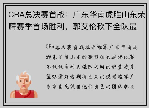 CBA总决赛首战：广东华南虎胜山东荣膺赛季首场胜利，郭艾伦砍下全队最高31分