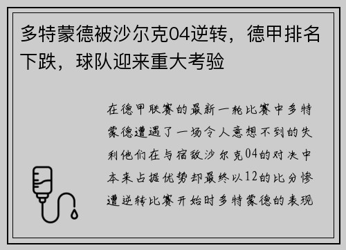 多特蒙德被沙尔克04逆转，德甲排名下跌，球队迎来重大考验