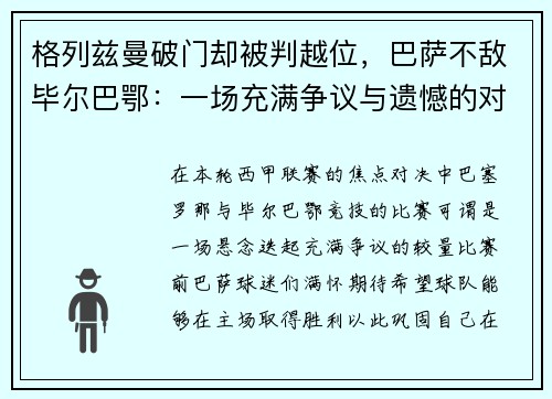 格列兹曼破门却被判越位，巴萨不敌毕尔巴鄂：一场充满争议与遗憾的对决