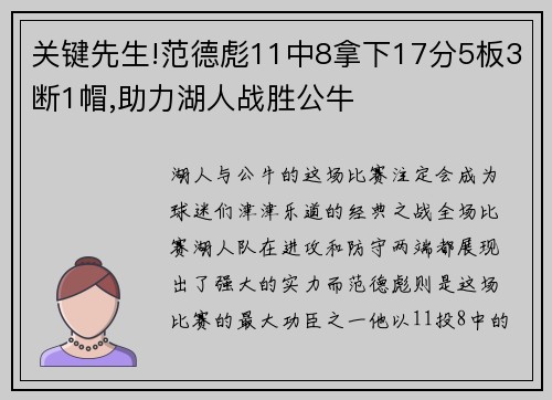 关键先生!范德彪11中8拿下17分5板3断1帽,助力湖人战胜公牛