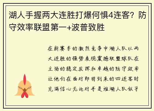 湖人手握两大连胜打爆何惧4连客？防守效率联盟第一+波普致胜