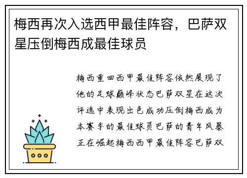 梅西再次入选西甲最佳阵容，巴萨双星压倒梅西成最佳球员
