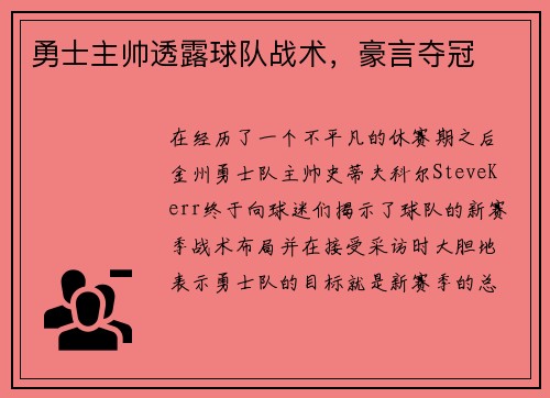 勇士主帅透露球队战术，豪言夺冠
