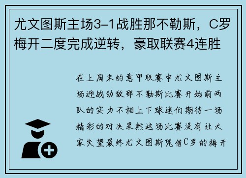 尤文图斯主场3-1战胜那不勒斯，C罗梅开二度完成逆转，豪取联赛4连胜