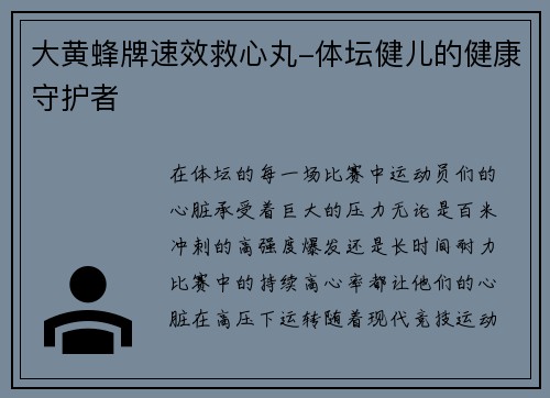 大黄蜂牌速效救心丸-体坛健儿的健康守护者
