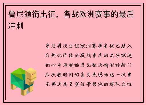 鲁尼领衔出征，备战欧洲赛事的最后冲刺