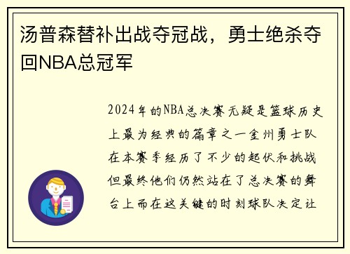 汤普森替补出战夺冠战，勇士绝杀夺回NBA总冠军