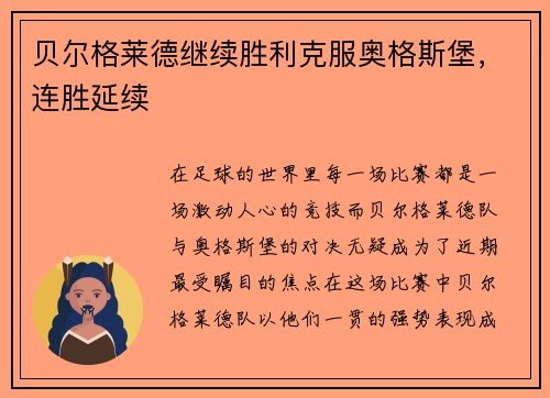贝尔格莱德继续胜利克服奥格斯堡，连胜延续