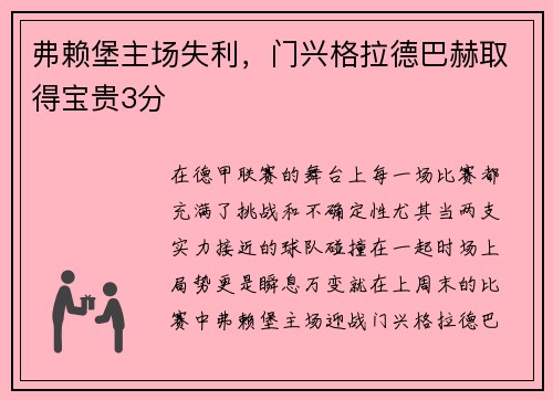 弗赖堡主场失利，门兴格拉德巴赫取得宝贵3分
