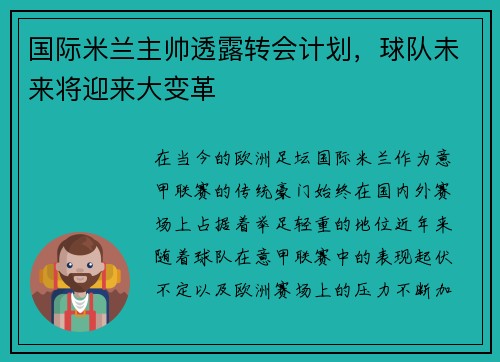 国际米兰主帅透露转会计划，球队未来将迎来大变革