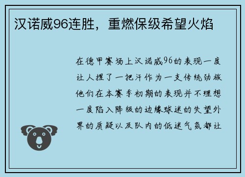 汉诺威96连胜，重燃保级希望火焰