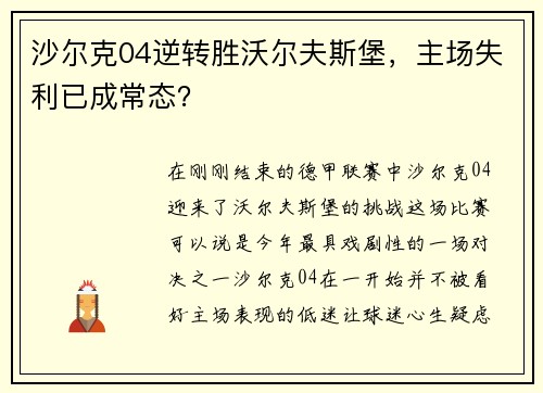 沙尔克04逆转胜沃尔夫斯堡，主场失利已成常态？