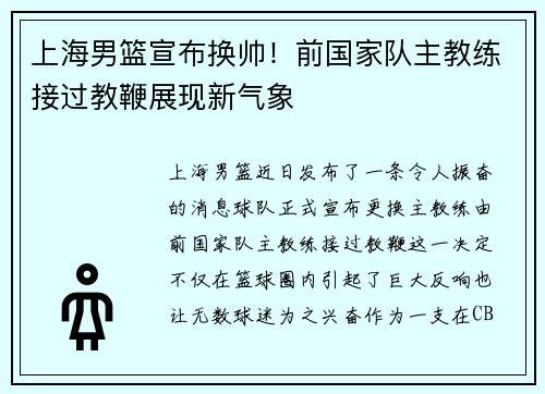 上海男篮宣布换帅！前国家队主教练接过教鞭展现新气象
