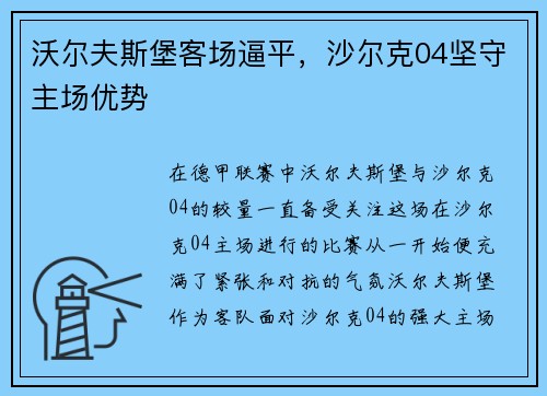 沃尔夫斯堡客场逼平，沙尔克04坚守主场优势