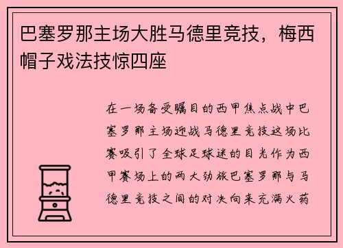 巴塞罗那主场大胜马德里竞技，梅西帽子戏法技惊四座
