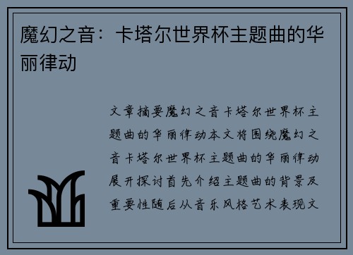 魔幻之音：卡塔尔世界杯主题曲的华丽律动