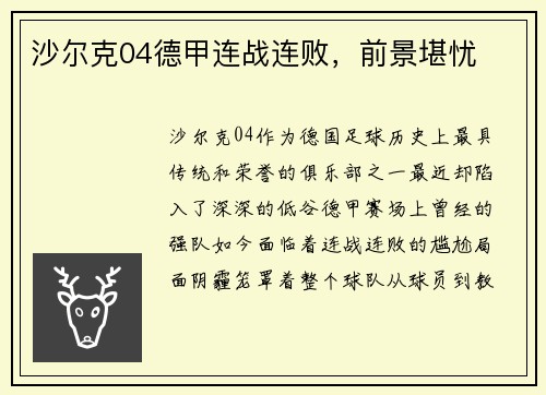 沙尔克04德甲连战连败，前景堪忧