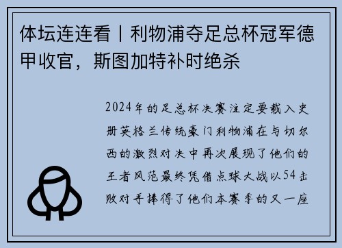 体坛连连看丨利物浦夺足总杯冠军德甲收官，斯图加特补时绝杀
