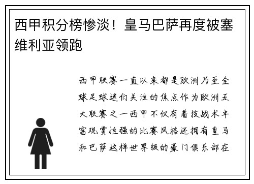 西甲积分榜惨淡！皇马巴萨再度被塞维利亚领跑