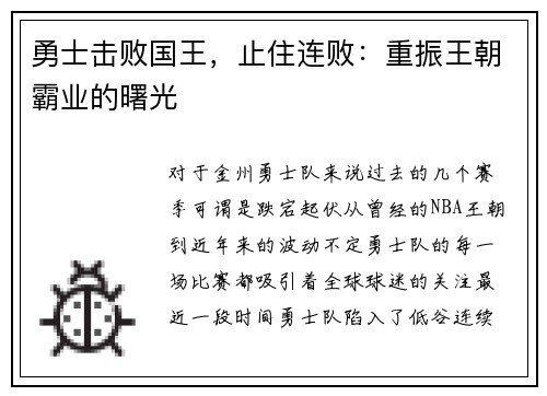 勇士击败国王，止住连败：重振王朝霸业的曙光