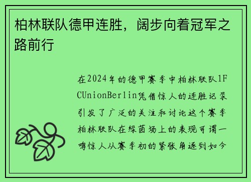 柏林联队德甲连胜，阔步向着冠军之路前行