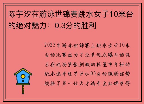 陈芋汐在游泳世锦赛跳水女子10米台的绝对魅力：0.3分的胜利
