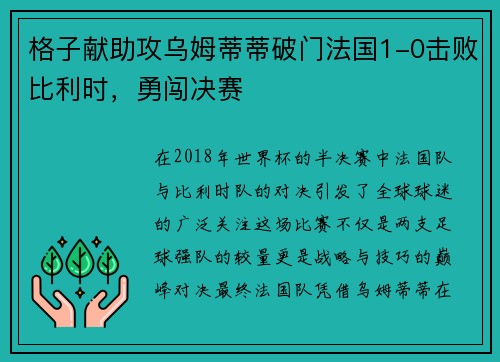 格子献助攻乌姆蒂蒂破门法国1-0击败比利时，勇闯决赛
