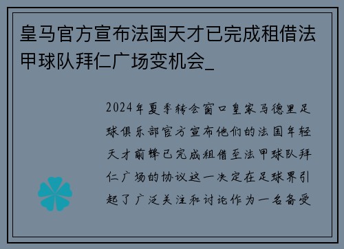 皇马官方宣布法国天才已完成租借法甲球队拜仁广场变机会_