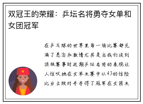 双冠王的荣耀：乒坛名将勇夺女单和女团冠军