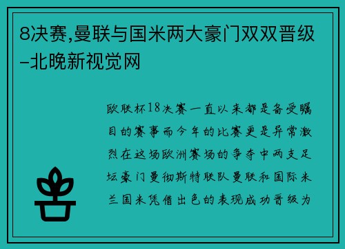8决赛,曼联与国米两大豪门双双晋级-北晚新视觉网
