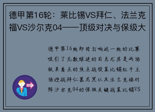 德甲第16轮：莱比锡VS拜仁、法兰克福VS沙尔克04——顶级对决与保级大战的巅峰对抗