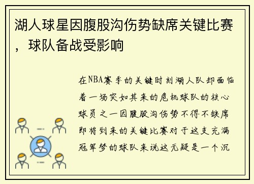 湖人球星因腹股沟伤势缺席关键比赛，球队备战受影响