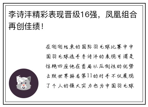 李诗沣精彩表现晋级16强，凤凰组合再创佳绩！