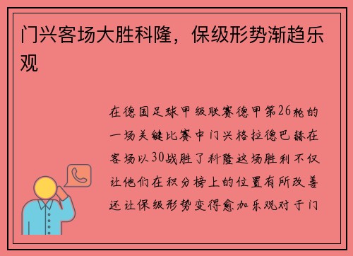 门兴客场大胜科隆，保级形势渐趋乐观