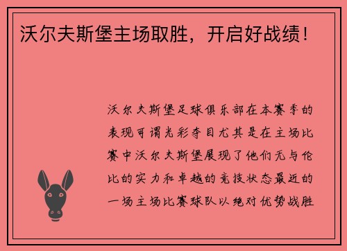 沃尔夫斯堡主场取胜，开启好战绩！