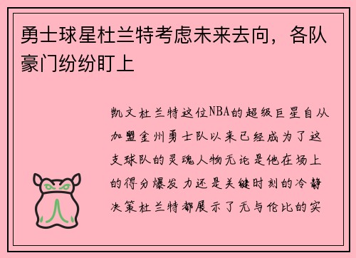勇士球星杜兰特考虑未来去向，各队豪门纷纷盯上