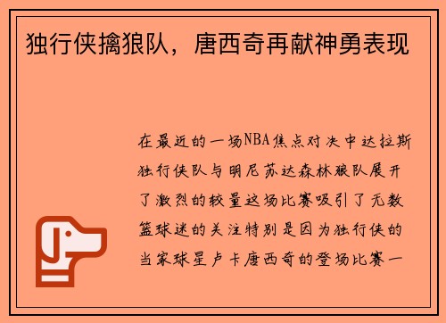 独行侠擒狼队，唐西奇再献神勇表现