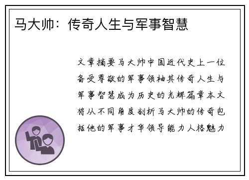 马大帅：传奇人生与军事智慧