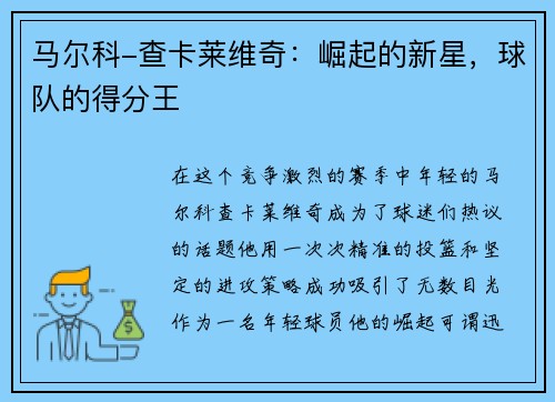 马尔科-查卡莱维奇：崛起的新星，球队的得分王