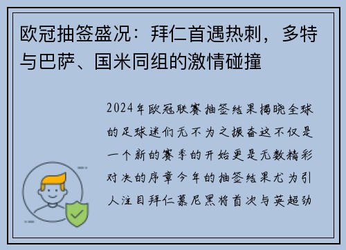 欧冠抽签盛况：拜仁首遇热刺，多特与巴萨、国米同组的激情碰撞