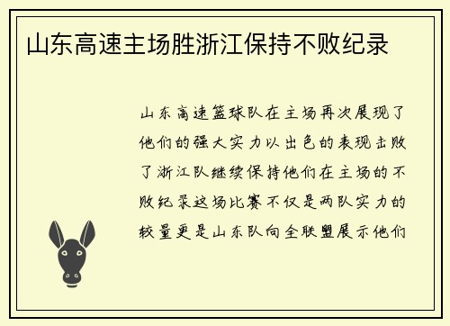 山东高速主场胜浙江保持不败纪录