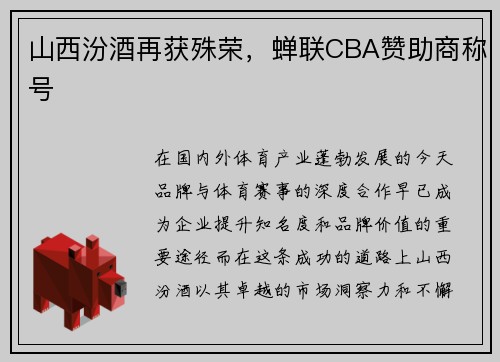 山西汾酒再获殊荣，蝉联CBA赞助商称号