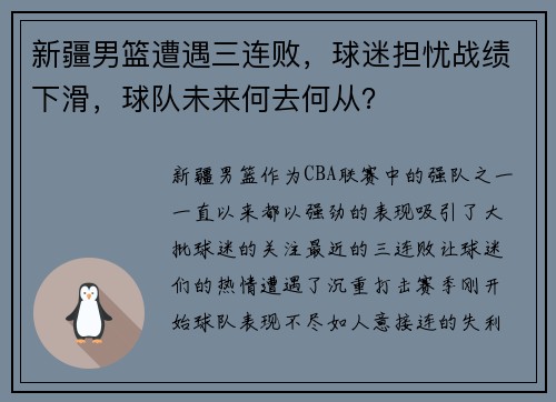 新疆男篮遭遇三连败，球迷担忧战绩下滑，球队未来何去何从？