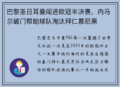 巴黎圣日耳曼闯进欧冠半决赛，内马尔破门帮助球队淘汰拜仁慕尼黑