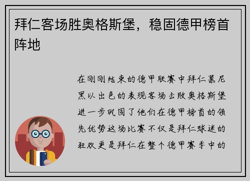 拜仁客场胜奥格斯堡，稳固德甲榜首阵地