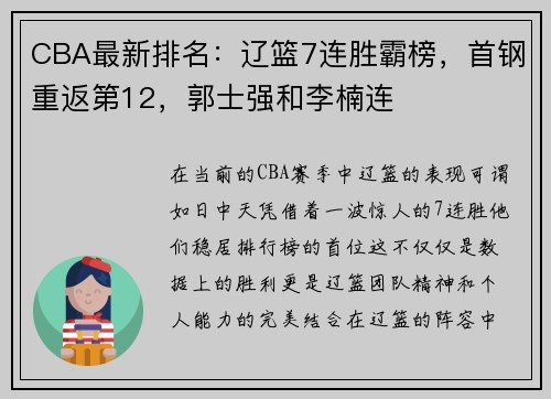 CBA最新排名：辽篮7连胜霸榜，首钢重返第12，郭士强和李楠连