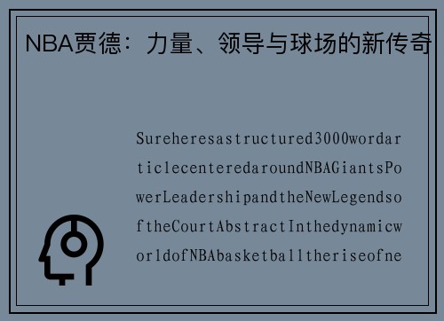 NBA贾德：力量、领导与球场的新传奇