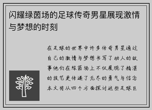 闪耀绿茵场的足球传奇男星展现激情与梦想的时刻