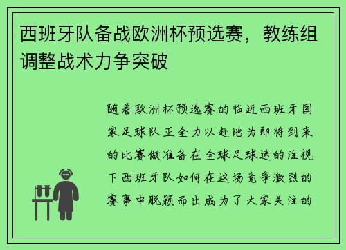 西班牙队备战欧洲杯预选赛，教练组调整战术力争突破